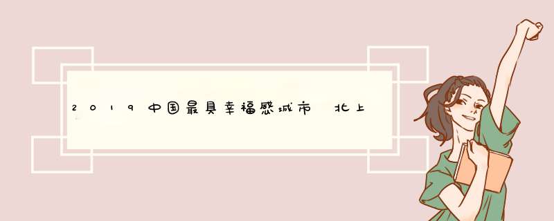 2019中国最具幸福感城市 北上广深未上榜，青岛夺得榜首